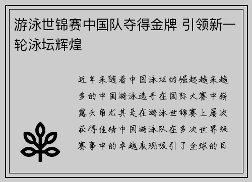 游泳世锦赛中国队夺得金牌 引领新一轮泳坛辉煌