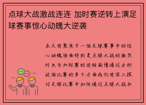 点球大战激战连连 加时赛逆转上演足球赛事惊心动魄大逆袭