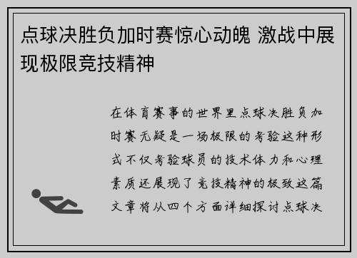 点球决胜负加时赛惊心动魄 激战中展现极限竞技精神