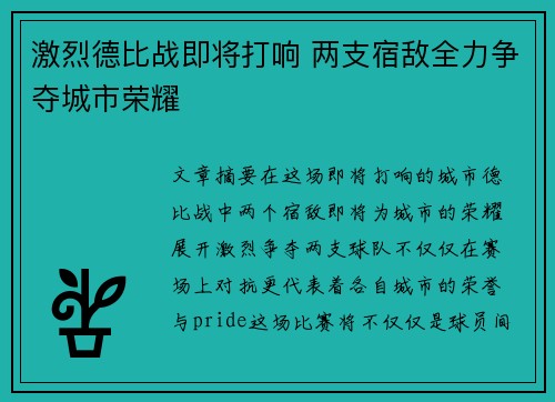 激烈德比战即将打响 两支宿敌全力争夺城市荣耀