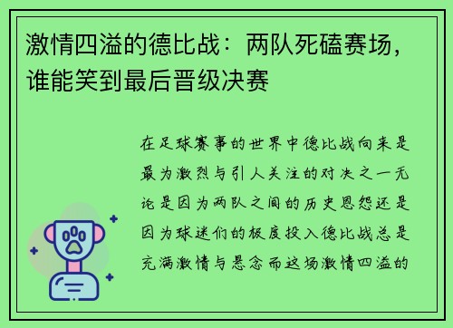 激情四溢的德比战：两队死磕赛场，谁能笑到最后晋级决赛