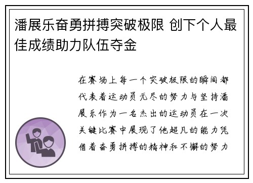 潘展乐奋勇拼搏突破极限 创下个人最佳成绩助力队伍夺金