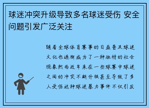 球迷冲突升级导致多名球迷受伤 安全问题引发广泛关注