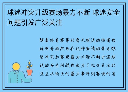 球迷冲突升级赛场暴力不断 球迷安全问题引发广泛关注