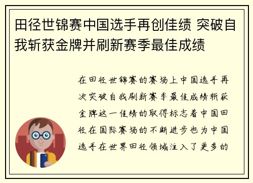 田径世锦赛中国选手再创佳绩 突破自我斩获金牌并刷新赛季最佳成绩