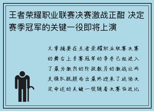 王者荣耀职业联赛决赛激战正酣 决定赛季冠军的关键一役即将上演