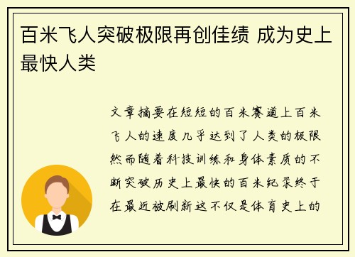 百米飞人突破极限再创佳绩 成为史上最快人类