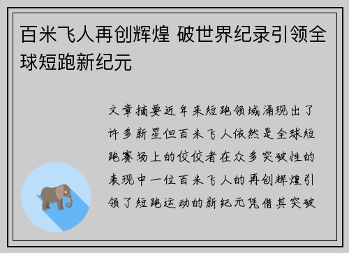 百米飞人再创辉煌 破世界纪录引领全球短跑新纪元