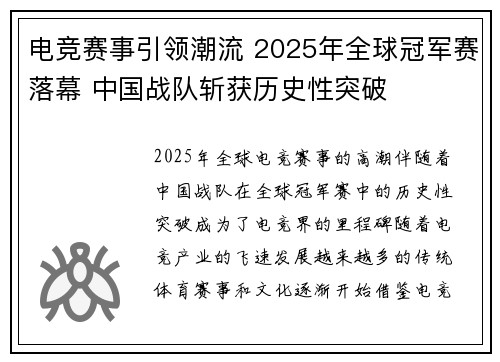 电竞赛事引领潮流 2025年全球冠军赛落幕 中国战队斩获历史性突破