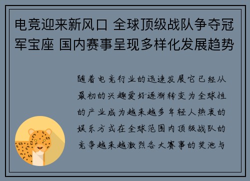 电竞迎来新风口 全球顶级战队争夺冠军宝座 国内赛事呈现多样化发展趋势
