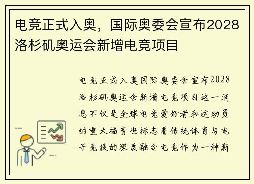 电竞正式入奥，国际奥委会宣布2028洛杉矶奥运会新增电竞项目