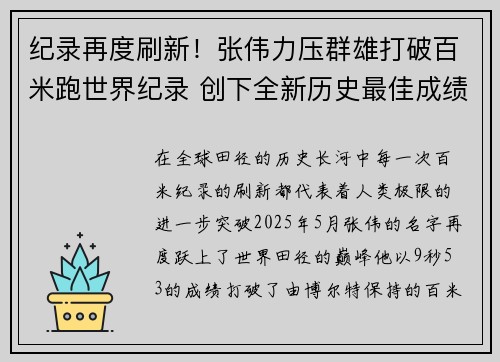 纪录再度刷新！张伟力压群雄打破百米跑世界纪录 创下全新历史最佳成绩