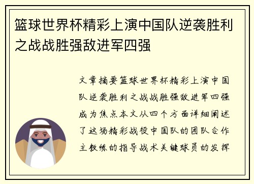 篮球世界杯精彩上演中国队逆袭胜利之战战胜强敌进军四强