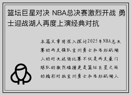 篮坛巨星对决 NBA总决赛激烈开战 勇士迎战湖人再度上演经典对抗