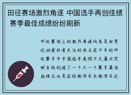 田径赛场激烈角逐 中国选手再创佳绩 赛季最佳成绩纷纷刷新