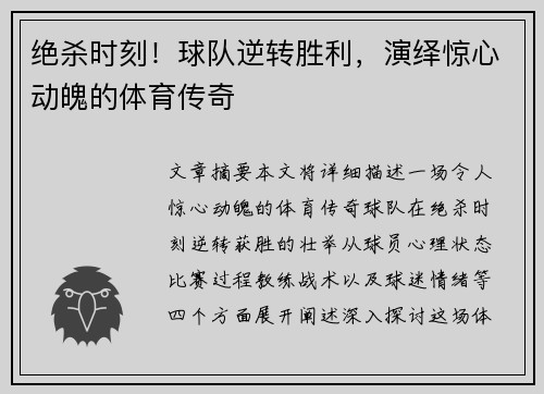 绝杀时刻！球队逆转胜利，演绎惊心动魄的体育传奇
