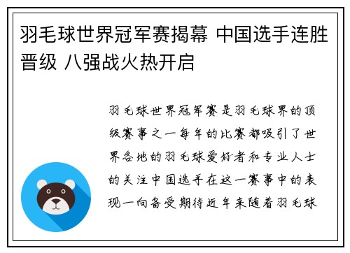 羽毛球世界冠军赛揭幕 中国选手连胜晋级 八强战火热开启