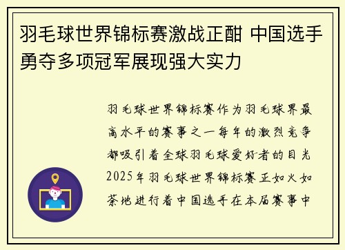 羽毛球世界锦标赛激战正酣 中国选手勇夺多项冠军展现强大实力