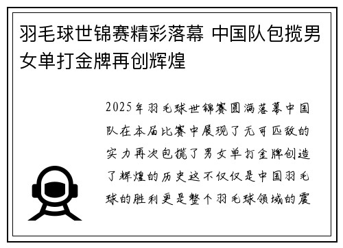 羽毛球世锦赛精彩落幕 中国队包揽男女单打金牌再创辉煌