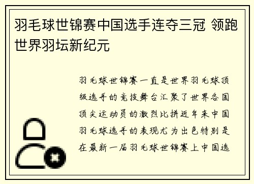 羽毛球世锦赛中国选手连夺三冠 领跑世界羽坛新纪元