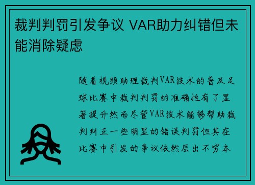 裁判判罚引发争议 VAR助力纠错但未能消除疑虑