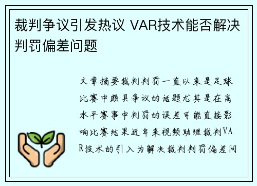 裁判争议引发热议 VAR技术能否解决判罚偏差问题