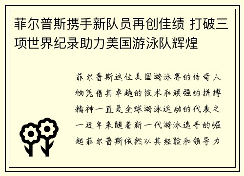 菲尔普斯携手新队员再创佳绩 打破三项世界纪录助力美国游泳队辉煌