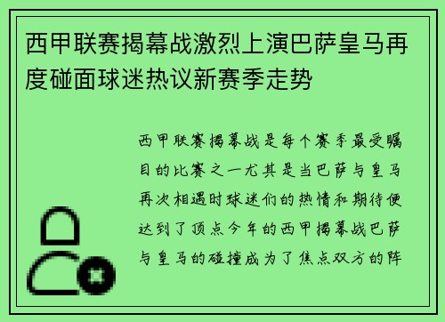 西甲联赛揭幕战激烈上演巴萨皇马再度碰面球迷热议新赛季走势