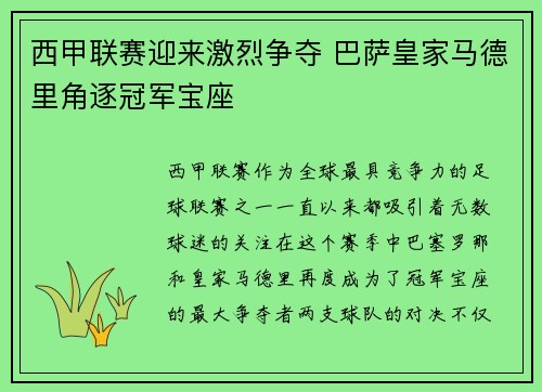 西甲联赛迎来激烈争夺 巴萨皇家马德里角逐冠军宝座