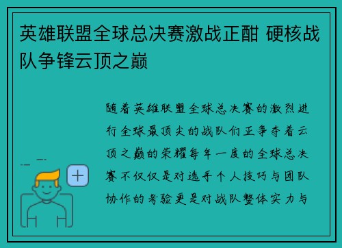 英雄联盟全球总决赛激战正酣 硬核战队争锋云顶之巅