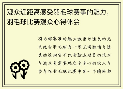 观众近距离感受羽毛球赛事的魅力，羽毛球比赛观众心得体会