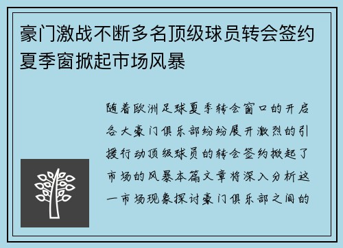 豪门激战不断多名顶级球员转会签约夏季窗掀起市场风暴