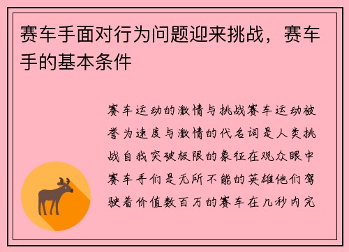 赛车手面对行为问题迎来挑战，赛车手的基本条件
