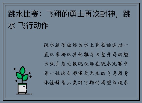 跳水比赛：飞翔的勇士再次封神，跳水 飞行动作