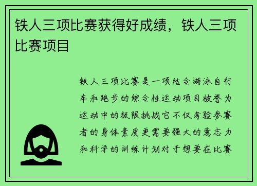 铁人三项比赛获得好成绩，铁人三项比赛项目