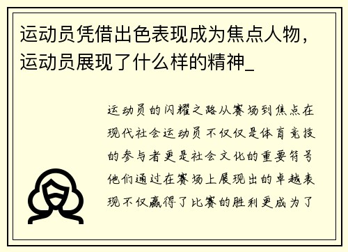 运动员凭借出色表现成为焦点人物，运动员展现了什么样的精神_