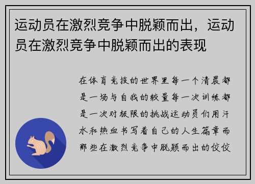 运动员在激烈竞争中脱颖而出，运动员在激烈竞争中脱颖而出的表现