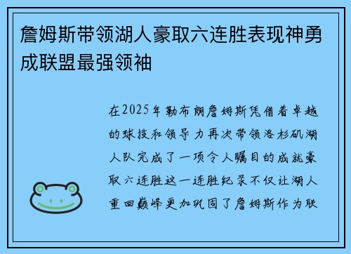 詹姆斯带领湖人豪取六连胜表现神勇成联盟最强领袖