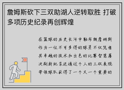詹姆斯砍下三双助湖人逆转取胜 打破多项历史纪录再创辉煌