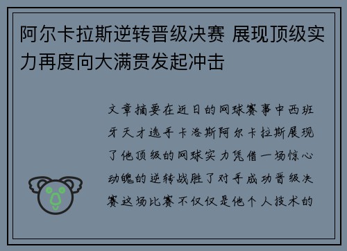 阿尔卡拉斯逆转晋级决赛 展现顶级实力再度向大满贯发起冲击