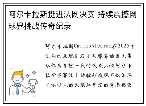 阿尔卡拉斯挺进法网决赛 持续震撼网球界挑战传奇纪录
