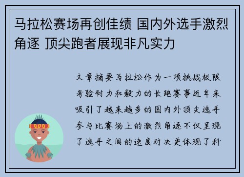 马拉松赛场再创佳绩 国内外选手激烈角逐 顶尖跑者展现非凡实力