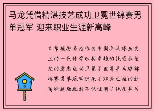 马龙凭借精湛技艺成功卫冕世锦赛男单冠军 迎来职业生涯新高峰