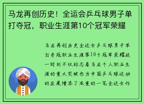 马龙再创历史！全运会乒乓球男子单打夺冠，职业生涯第10个冠军荣耀
