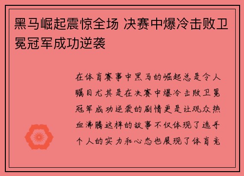 黑马崛起震惊全场 决赛中爆冷击败卫冕冠军成功逆袭