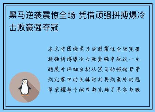 黑马逆袭震惊全场 凭借顽强拼搏爆冷击败豪强夺冠