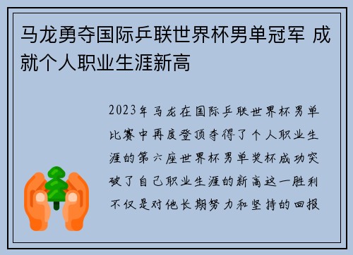 马龙勇夺国际乒联世界杯男单冠军 成就个人职业生涯新高